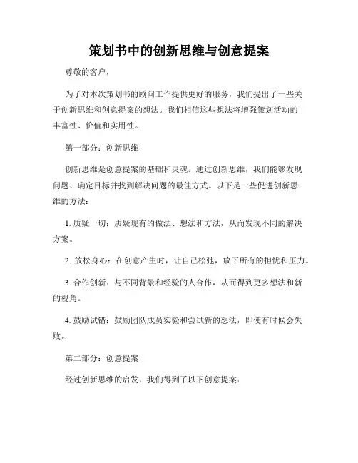 策划书中的创新思维与创意提案
