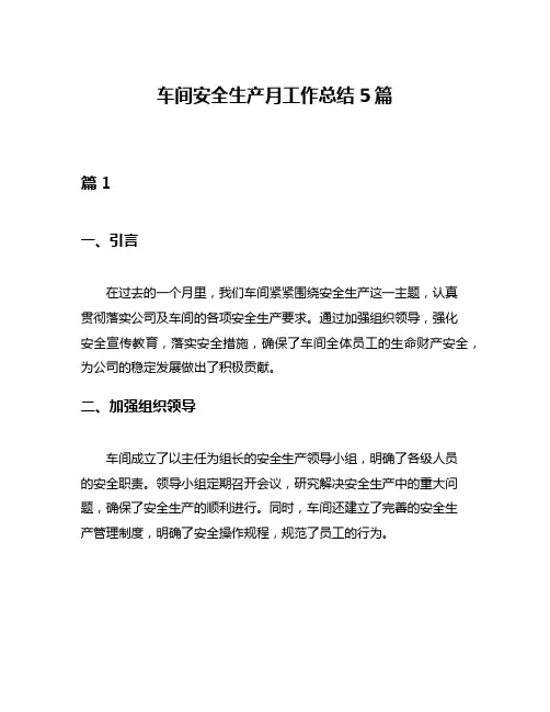 车间安全生产月工作总结5篇