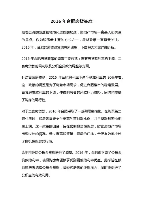 2016年合肥房贷基准