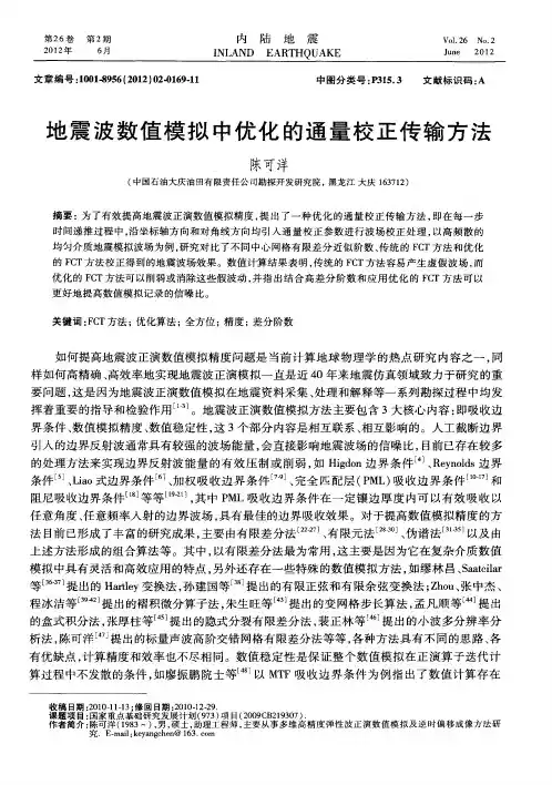 地震波数值模拟中优化的通量校正传输方法