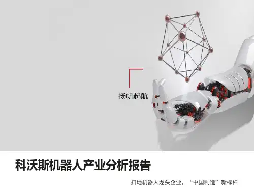 科沃斯机器人产业分析报告