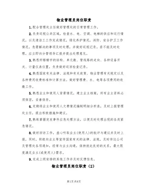 物业管理员岗位职责（5篇）