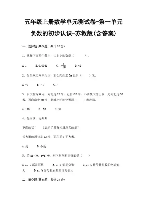 五年级上册数学单元测试卷-第一单元 负数的初步认识-苏教版(含答案)