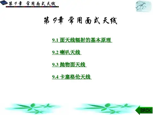 天线技术课件(西电第二版)第9章