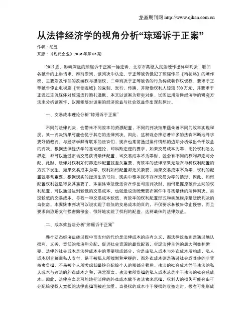 从法律经济学的视角分析“琼瑶诉于正案”
