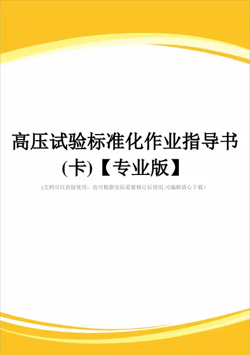 高压试验标准化作业指导书(卡)【专业版】