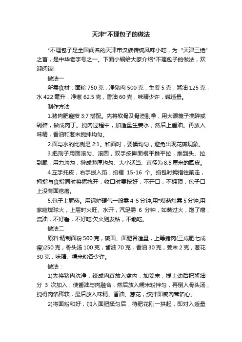 天津不理包子的做法