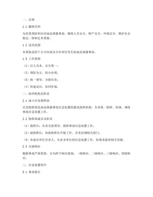 油品泄露事故应急处置预案