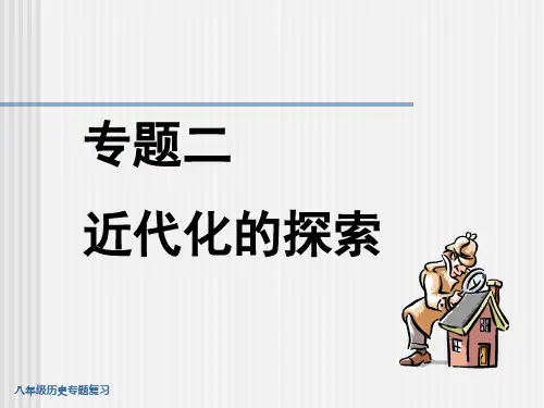 中考历史复习——八年级复习专题二近代化的探索