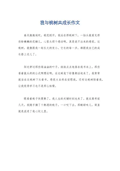 我与桃树共成长作文
