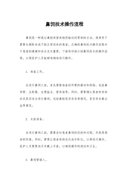 鼻饲技术操作流程