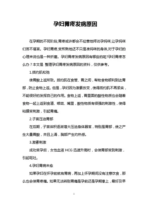 孕妇胃疼发病原因