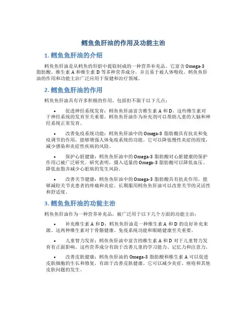 鳕鱼鱼肝油的作用及功能主治