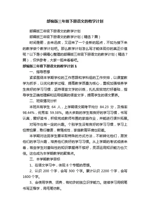 部编版三年级下册语文的教学计划（精选7篇）