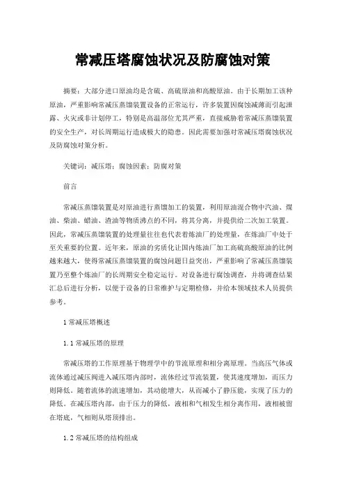 常减压塔腐蚀状况及防腐蚀对策