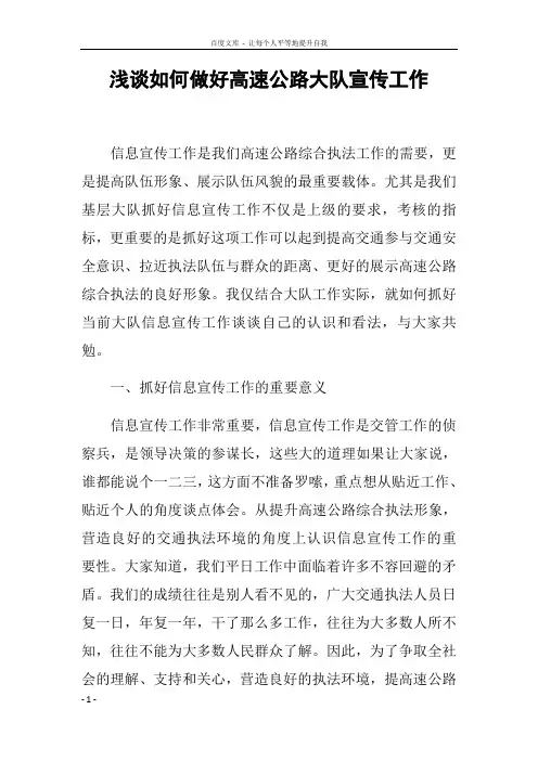 浅谈如何做好高速公路大队宣传工作