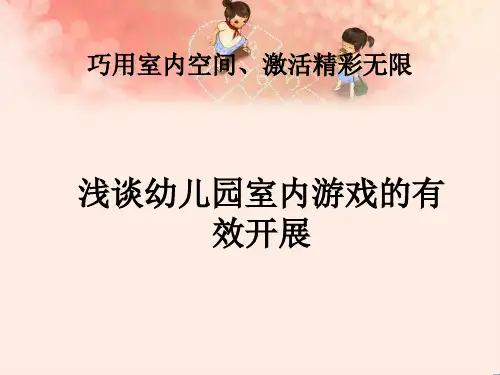 《幼儿园游戏》ppt课件