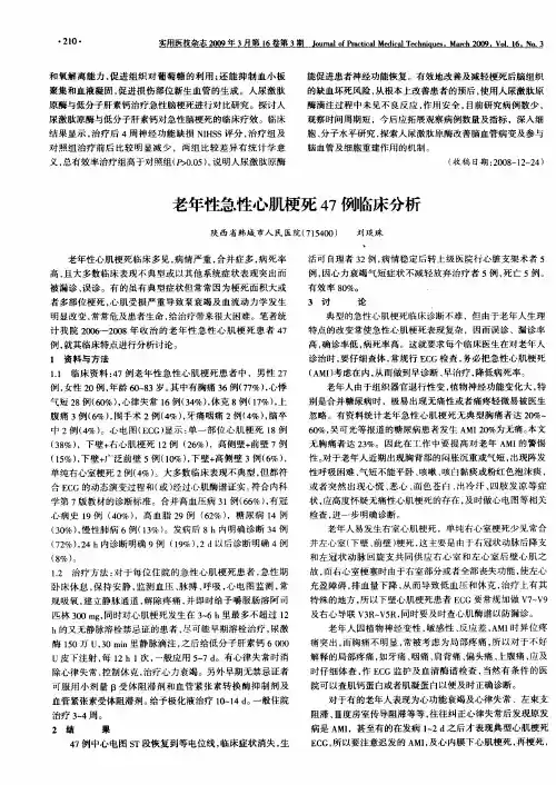 老年性急性心肌梗死47例临床分析