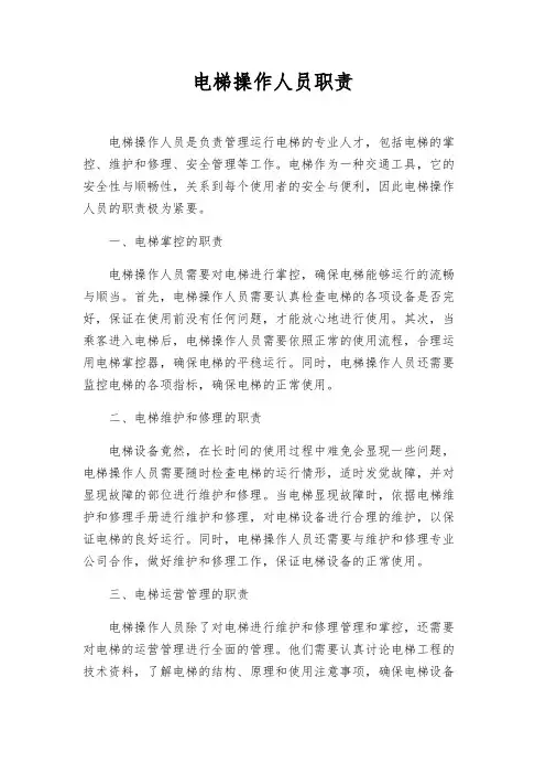 电梯操作人员职责