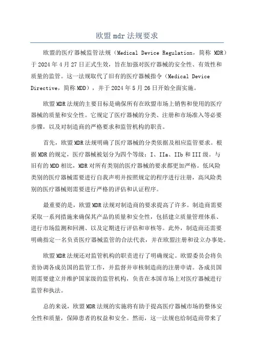 欧盟mdr法规要求