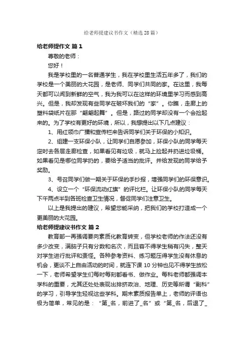 给老师提建议书作文（精选28篇）