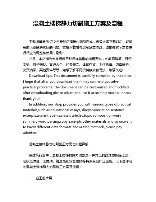 混凝土楼梯静力切割施工方案及流程