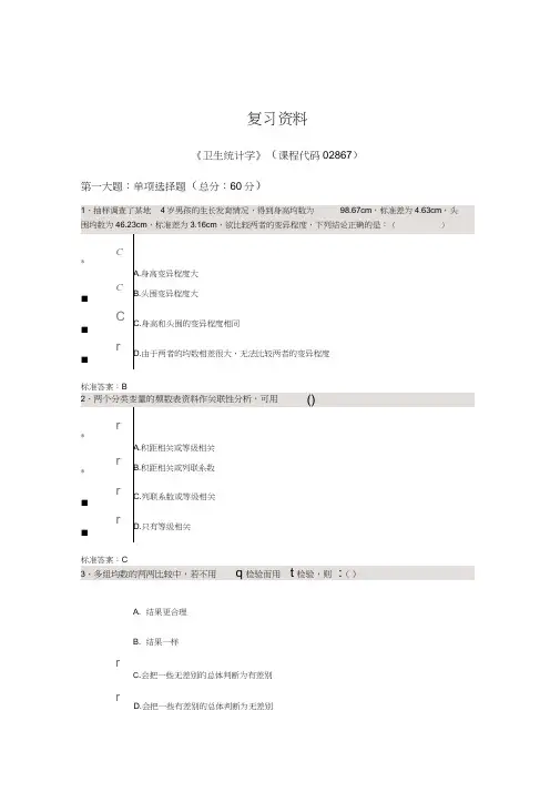 卫生统计学自考练习题 3