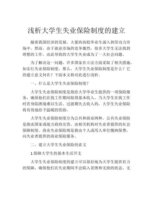 浅析大学生失业保险制度的建立