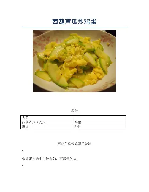 西葫芦瓜炒鸡蛋