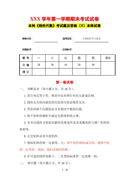 大学物理、数学本科《线性代数》考试题及答案(八套)试卷