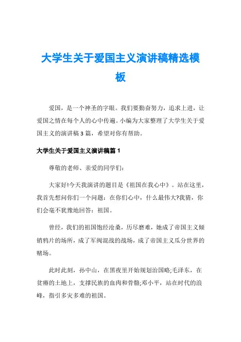 大学生关于爱国主义演讲稿精选模板