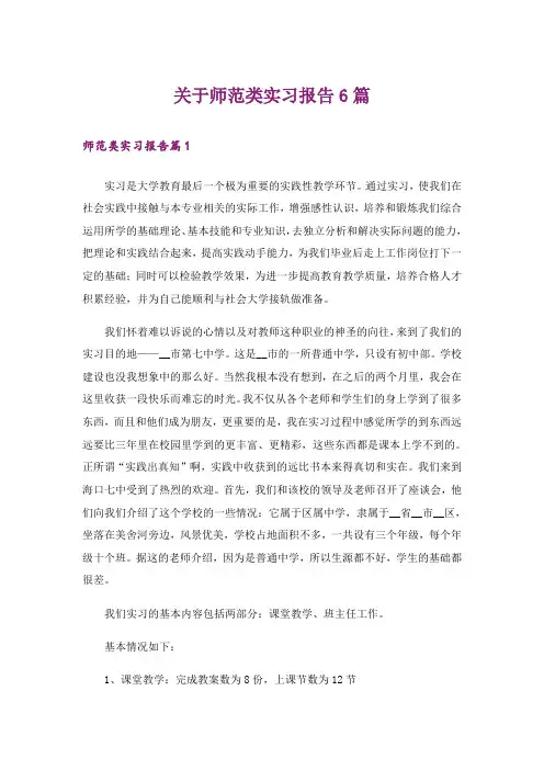关于师范类实习报告6篇
