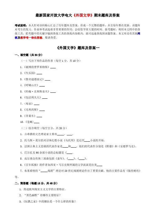 最新国家开放大学电大《外国文学》期末题库及答案