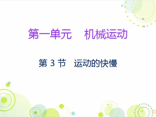 人教版八年级物理上册课件：第一章第3节 运动的快慢 (共19张PPT)