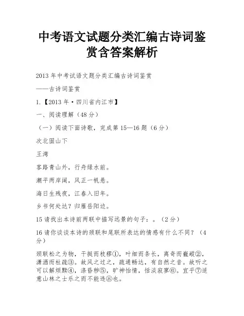 中考语文试题分类汇编古诗词鉴赏含答案解析