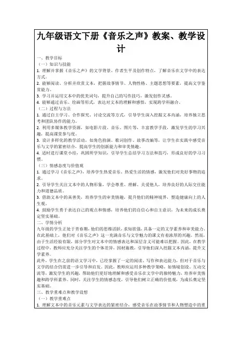九年级语文下册《音乐之声》教案、教学设计