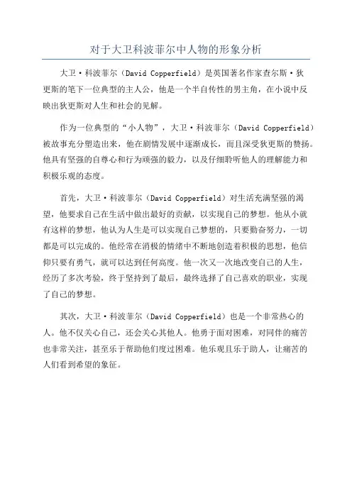 对于大卫科波菲尔中人物的形象分析