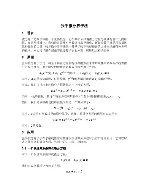 张宇微分算子法