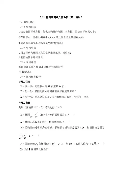 人教课标版高中数学选修2-1：《椭圆的简单几何性质(第1课时)》教案-新版