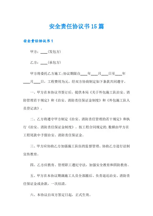 安全责任协议书15篇