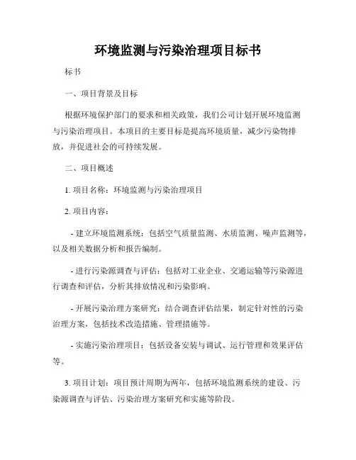 环境监测与污染治理项目标书