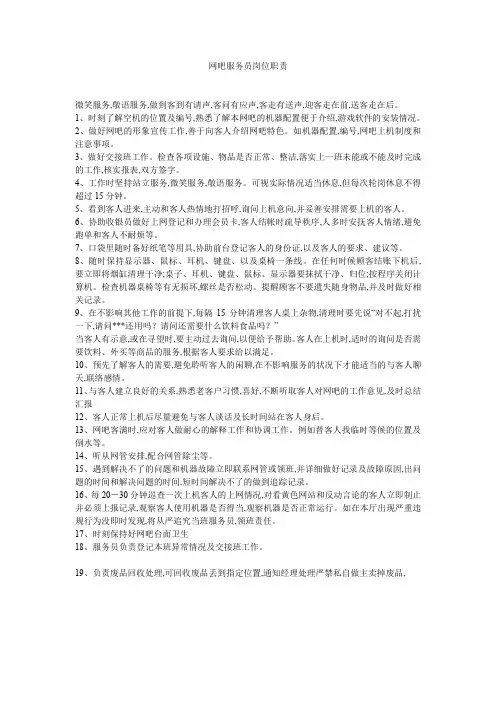 网吧服务员岗位职责