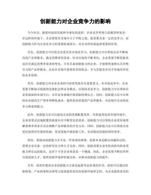 创新能力对企业竞争力的影响