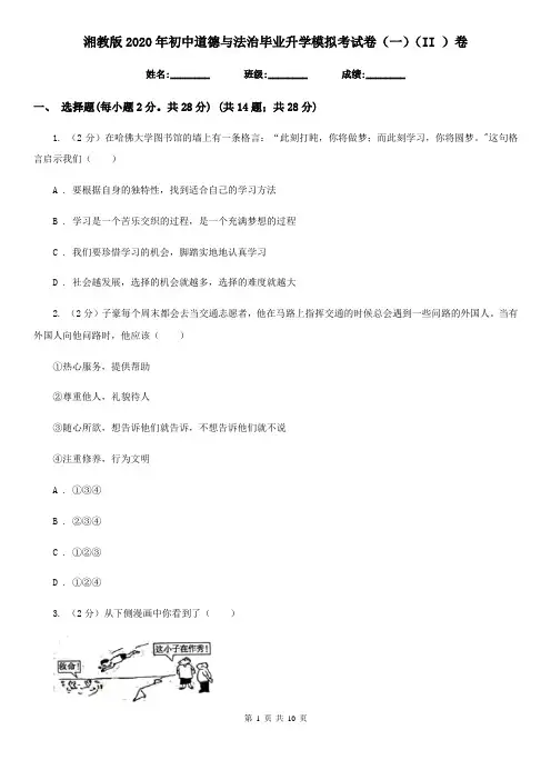 湘教版2020年初中道德与法治毕业升学模拟考试卷(一)(II )卷