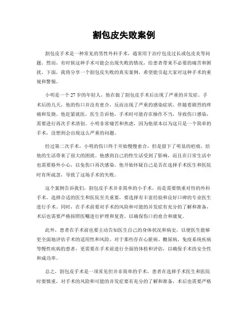 割包皮失败案例