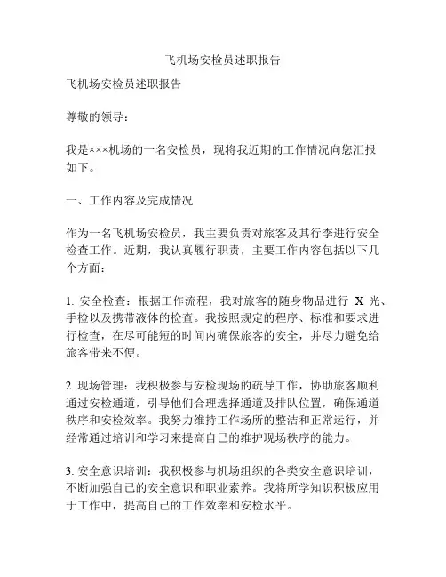 飞机场安检员述职报告