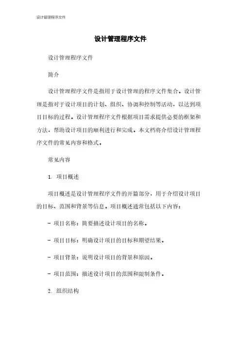 设计管理程序文件