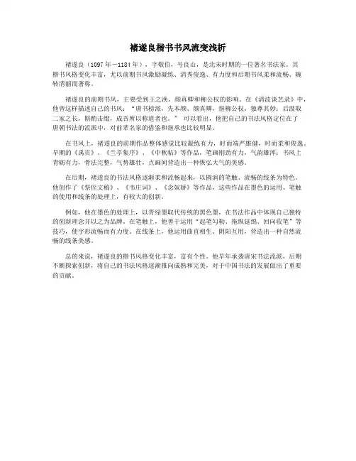 褚遂良楷书书风流变浅析