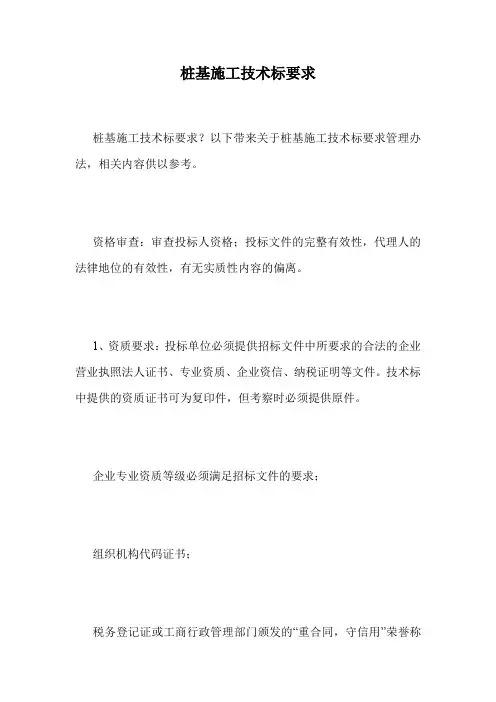 桩基施工技术标要求.doc