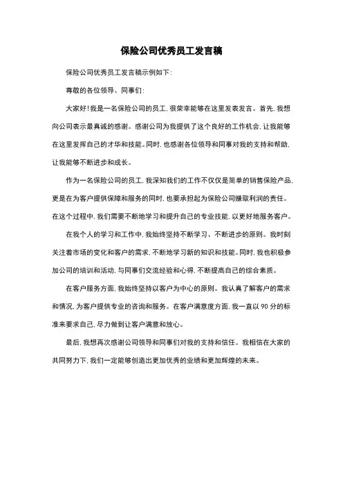保险公司优秀员工发言稿